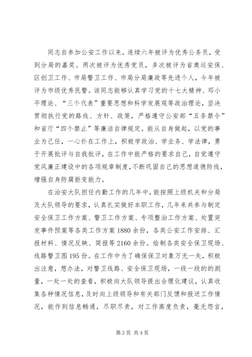 公安局治安管理中队长兼内勤先进事迹材料 (2).docx