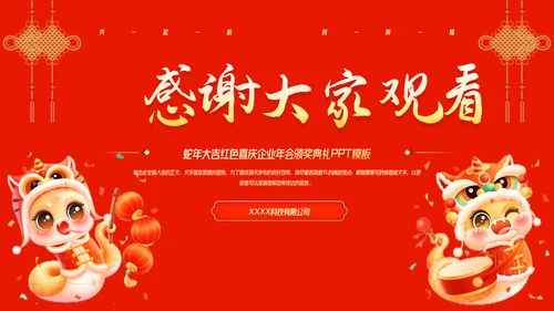 蛇年大吉红色喜庆企业年会颁奖典礼PPT模板-