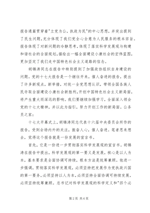 学习十七大报告心得体会 (2).docx