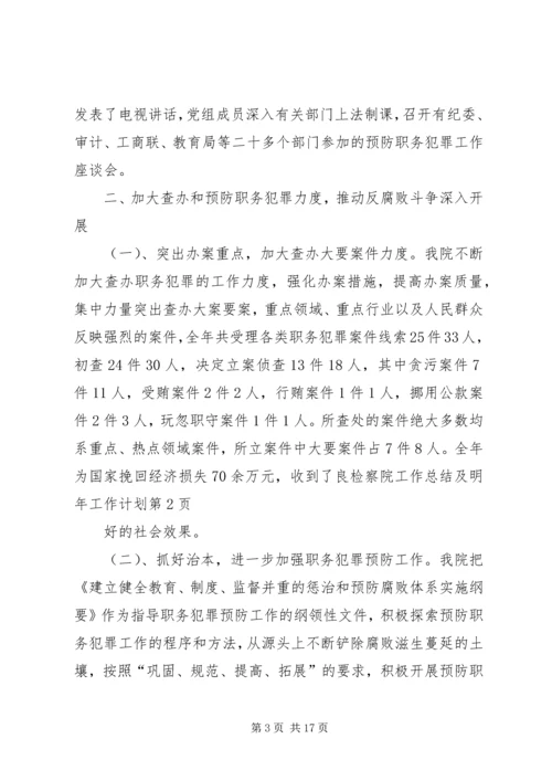检察院工作总结及明年工作计划.docx