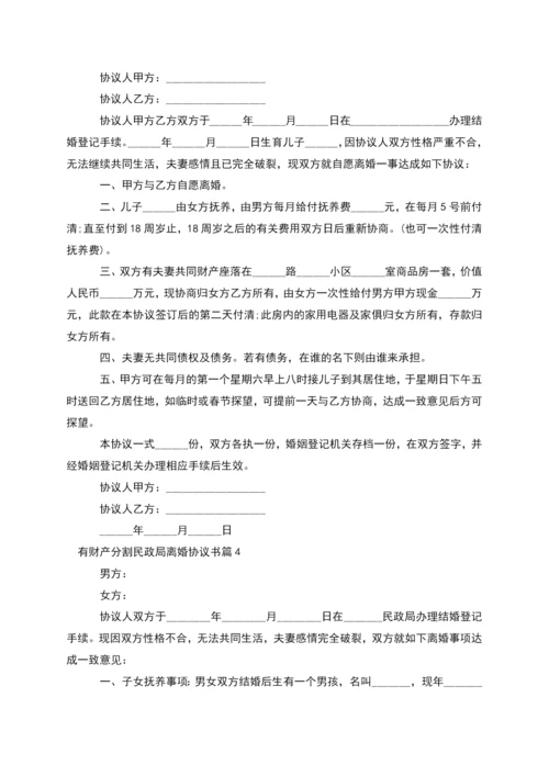 有财产分割民政局离婚协议书(通用8篇).docx