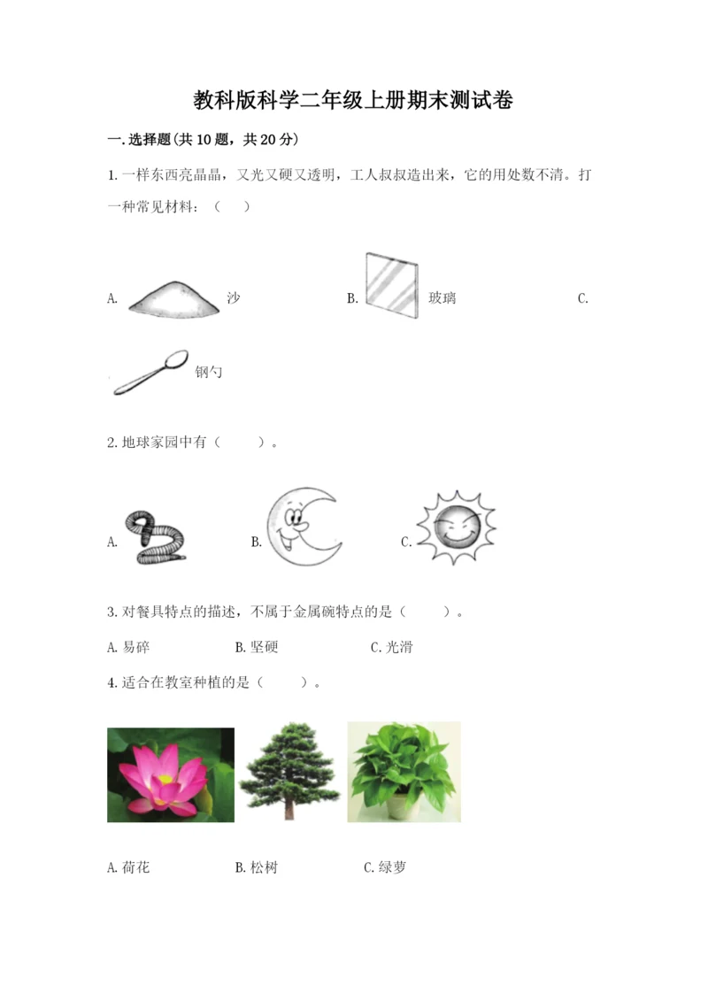 教科版科学二年级上册期末测试卷带答案（新）.docx