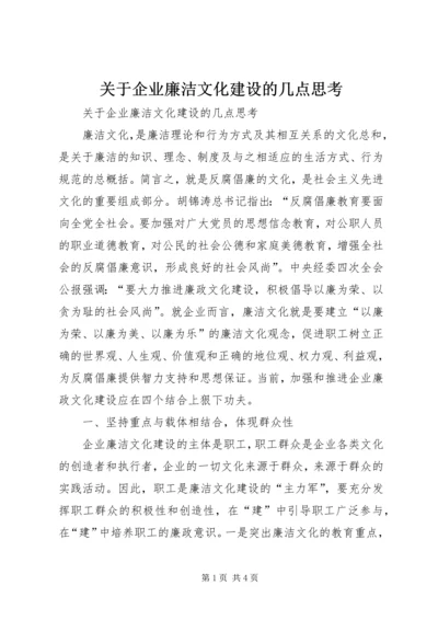 关于企业廉洁文化建设的几点思考 (3).docx