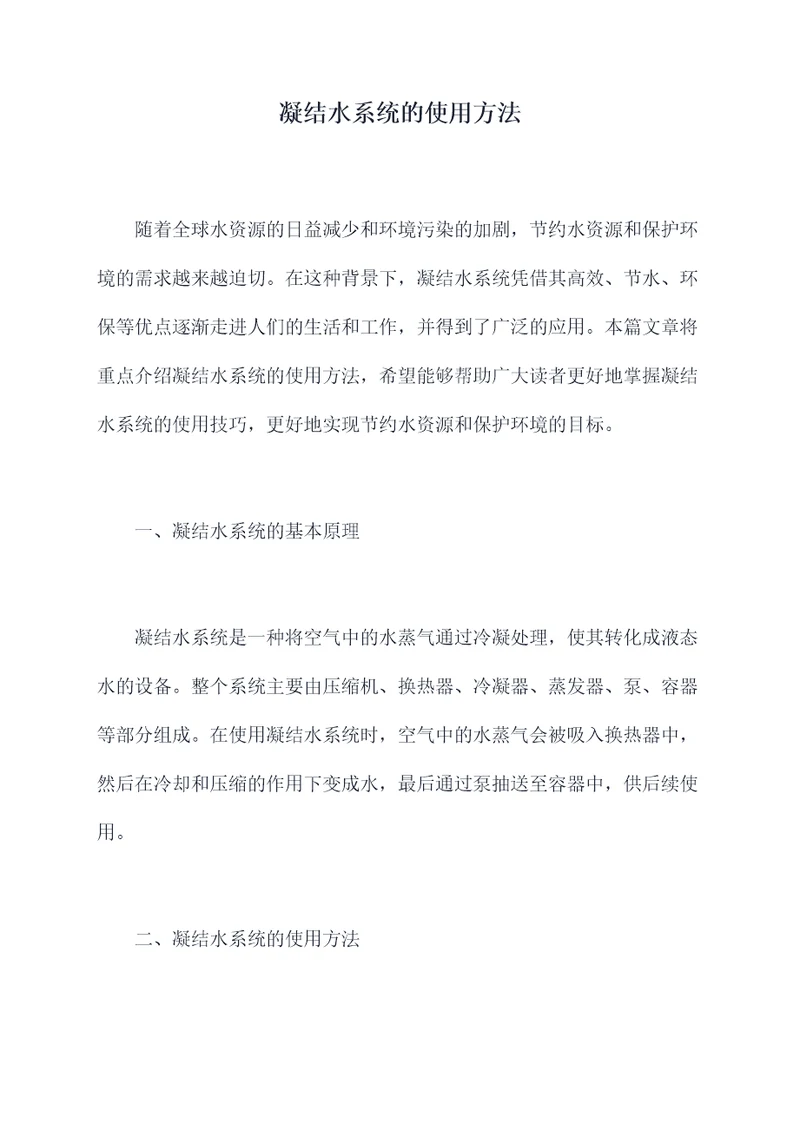 凝结水系统的使用方法