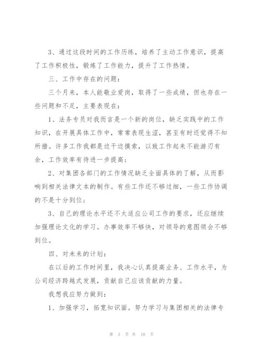 转正试用期心得报告5篇.docx