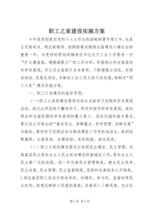 职工之家建设实施方案.docx