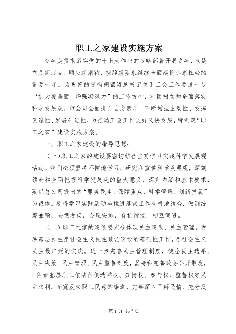 职工之家建设实施方案.docx