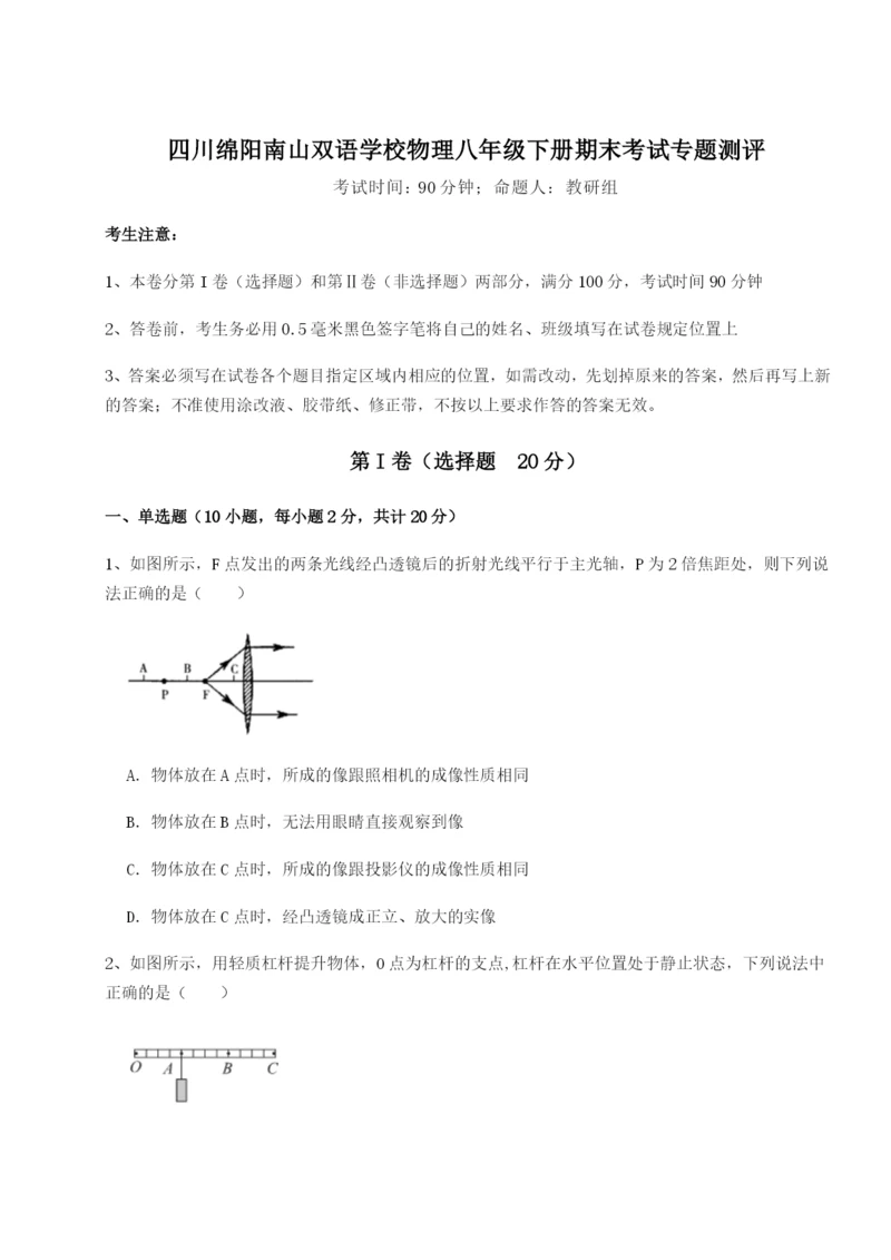 专题对点练习四川绵阳南山双语学校物理八年级下册期末考试专题测评B卷（附答案详解）.docx