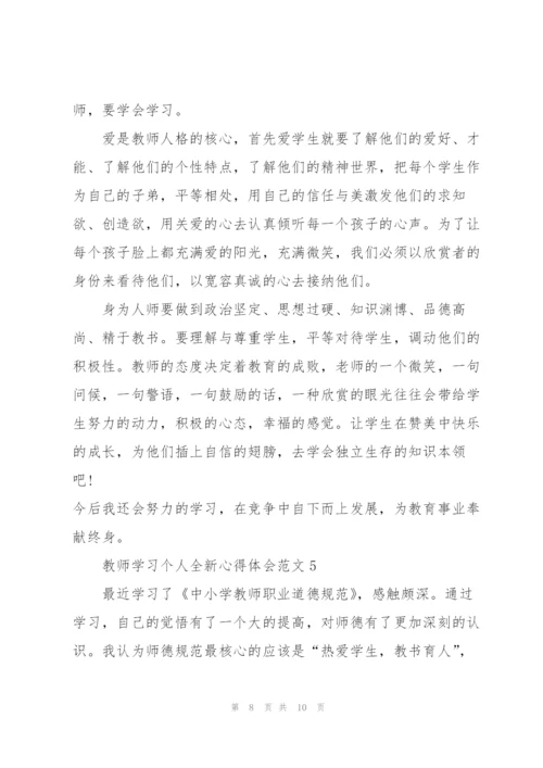 教师学习个人全新心得体会范文2022.docx