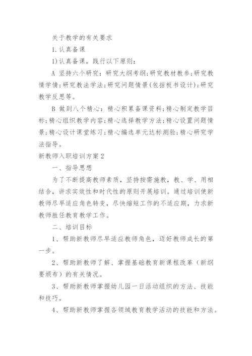 新教师入职培训方案.docx