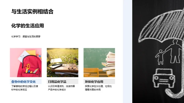 化学知识与生活实践