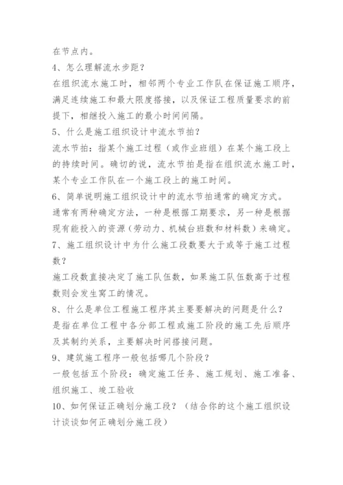 施工组织设计毕业答辩常见问题.docx