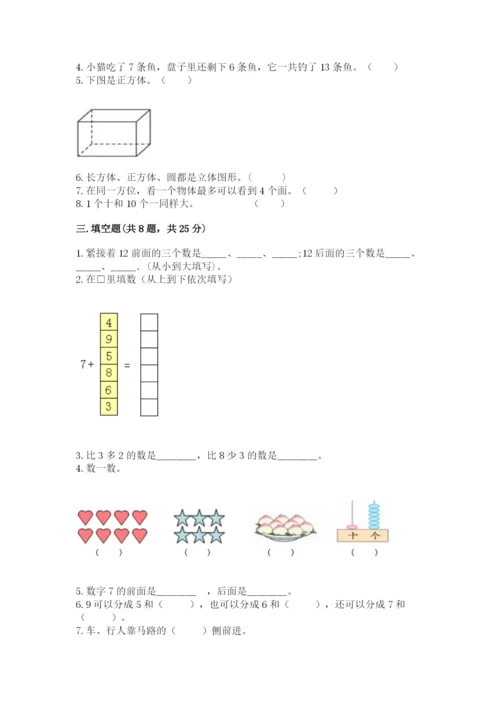 人教版一年级上册数学期末测试卷及答案（基础+提升）.docx