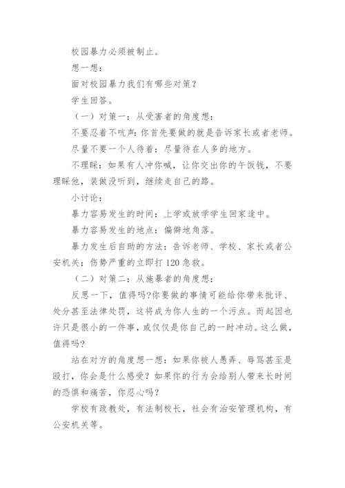 预防校园欺凌安全教育教案.docx