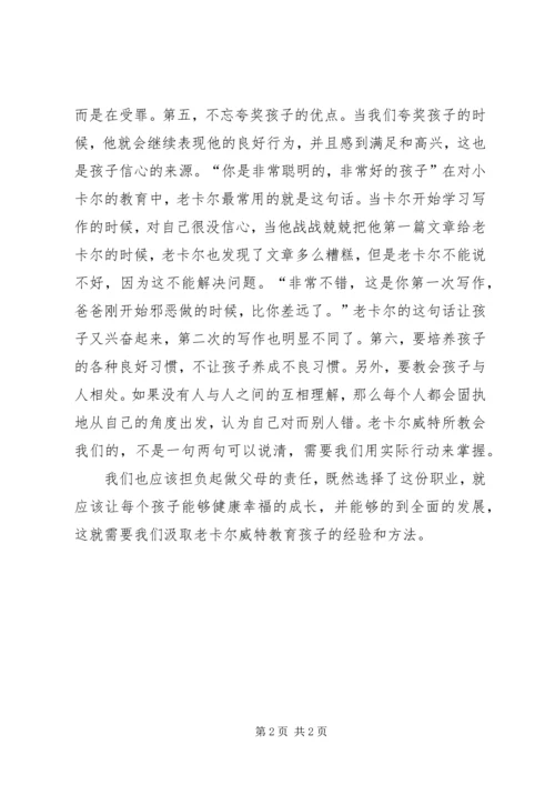 读卡尔威特的教育有感.docx