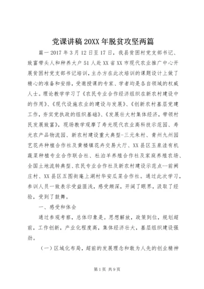 党课讲稿某年脱贫攻坚两篇.docx