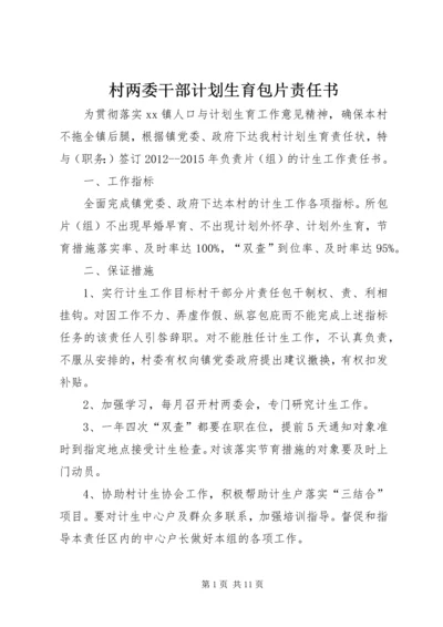 村两委干部计划生育包片责任书.docx