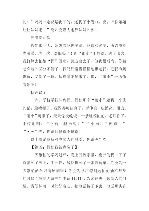 假如我被克隆了作文.docx