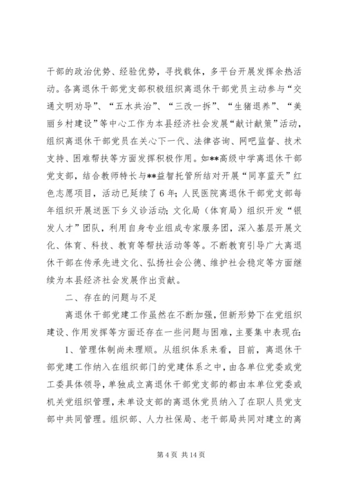 离退休干部党建工作调研报告.docx