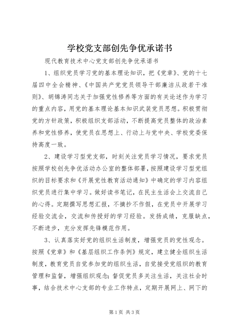 学校党支部创先争优承诺书 (2).docx