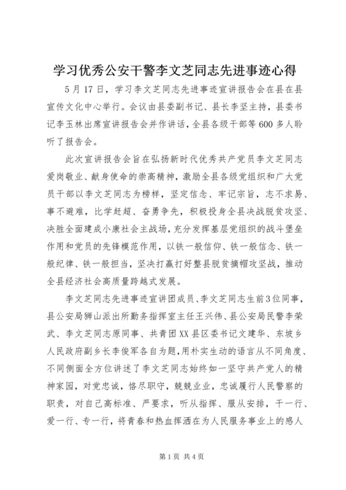 学习优秀公安干警李文芝同志先进事迹心得.docx