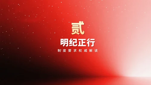 简约红色流体渐变风中央八项规定党课PPT模板