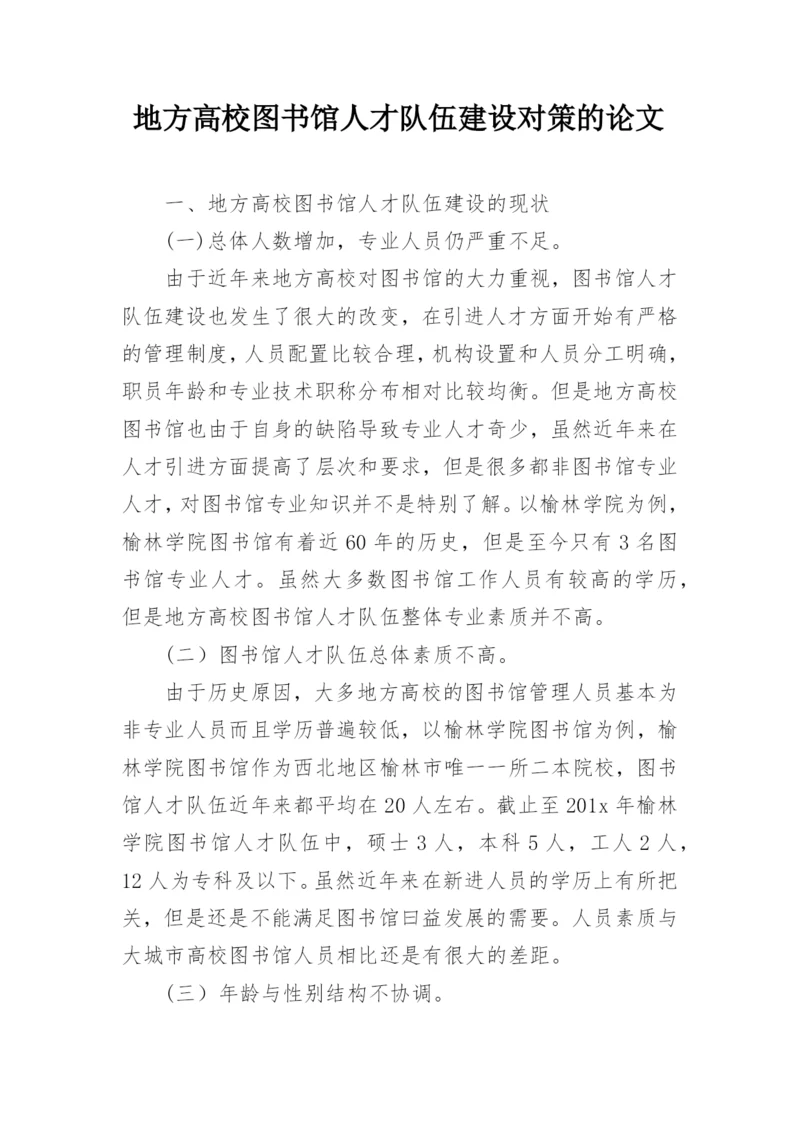 地方高校图书馆人才队伍建设对策的论文.docx
