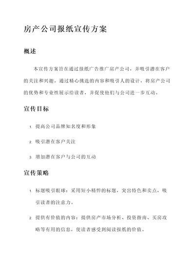 房产公司报纸宣传方案