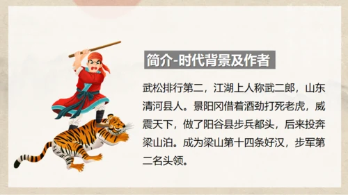 《水浒传》之景阳冈武松打虎通用PPT模板