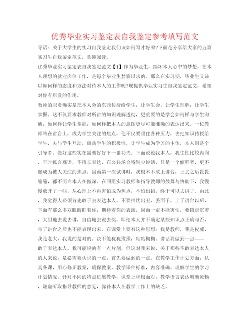 精编优秀毕业实习鉴定表自我鉴定参考填写范文.docx