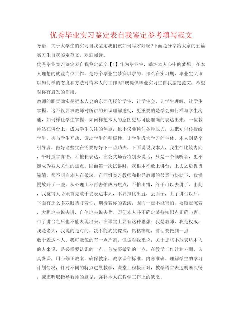 精编优秀毕业实习鉴定表自我鉴定参考填写范文.docx