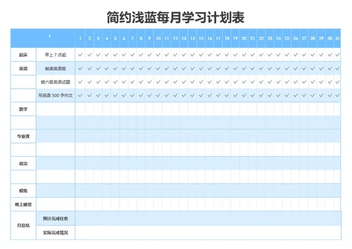 简约浅蓝每月学习计划表
