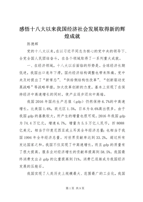 感悟十八大以来我国经济社会发展取得新的辉煌成就 (3).docx