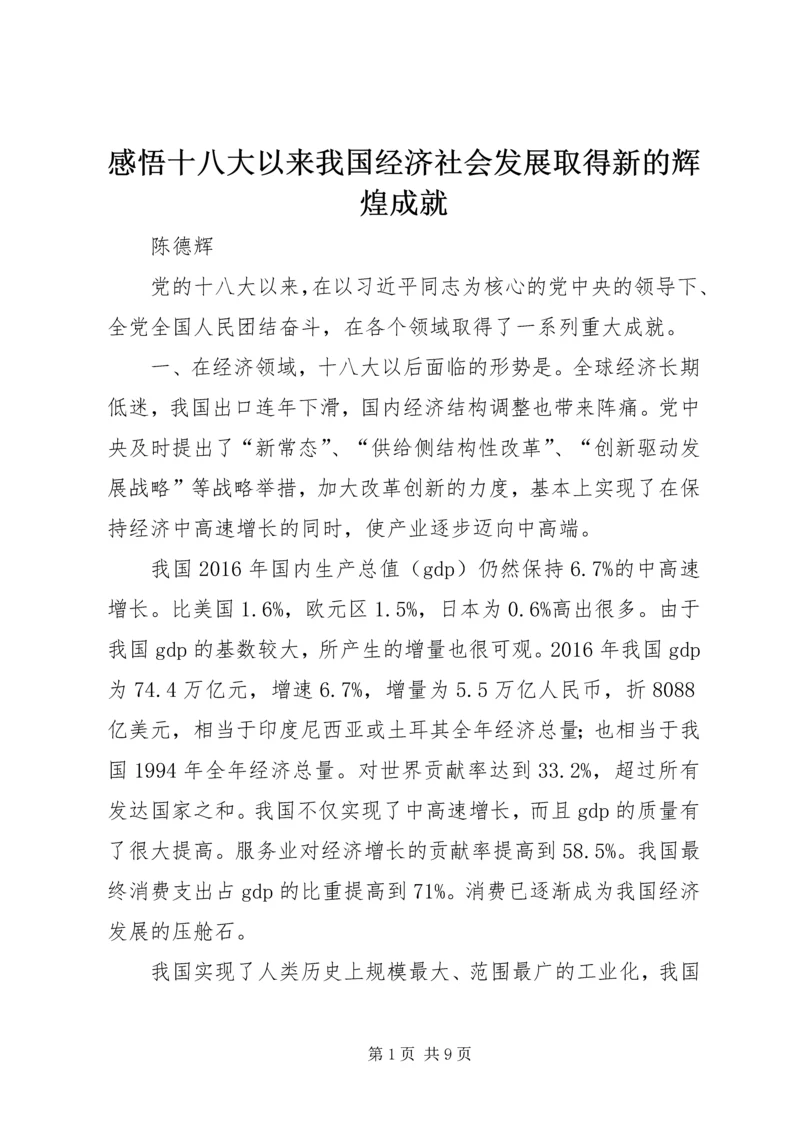 感悟十八大以来我国经济社会发展取得新的辉煌成就 (3).docx