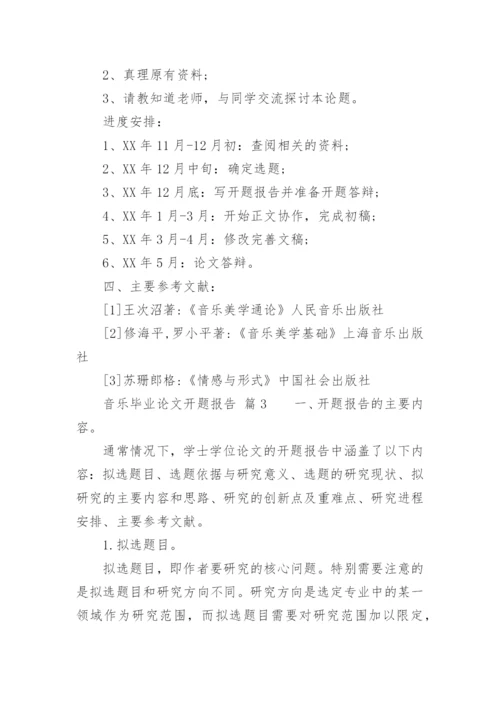 音乐毕业论文开题报告.docx