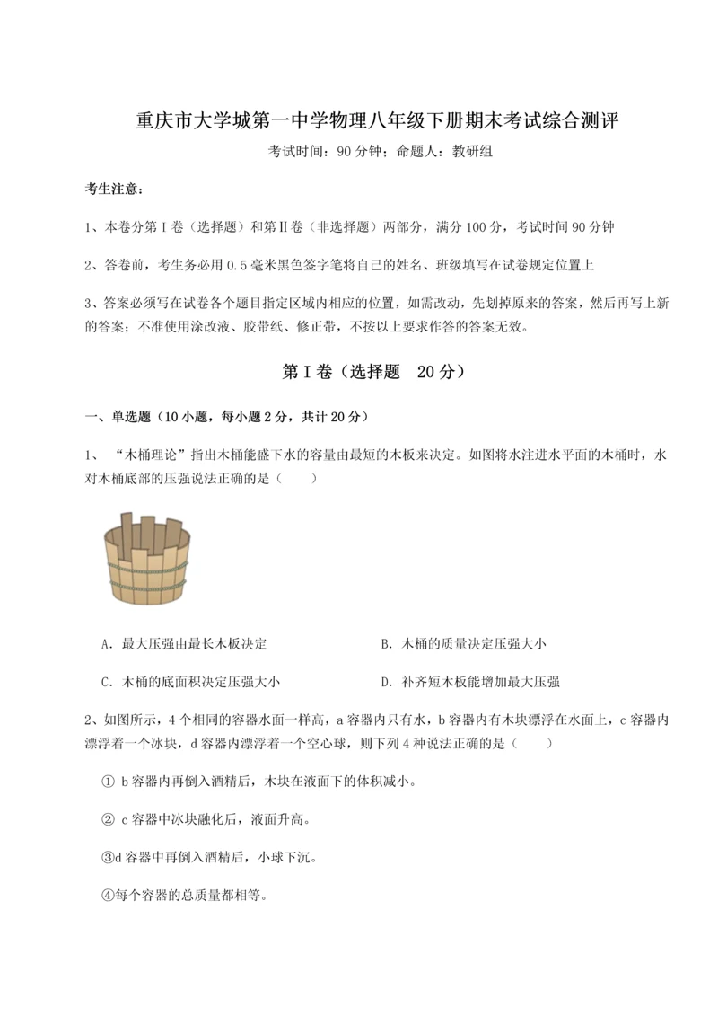 第二次月考滚动检测卷-重庆市大学城第一中学物理八年级下册期末考试综合测评试题（解析版）.docx