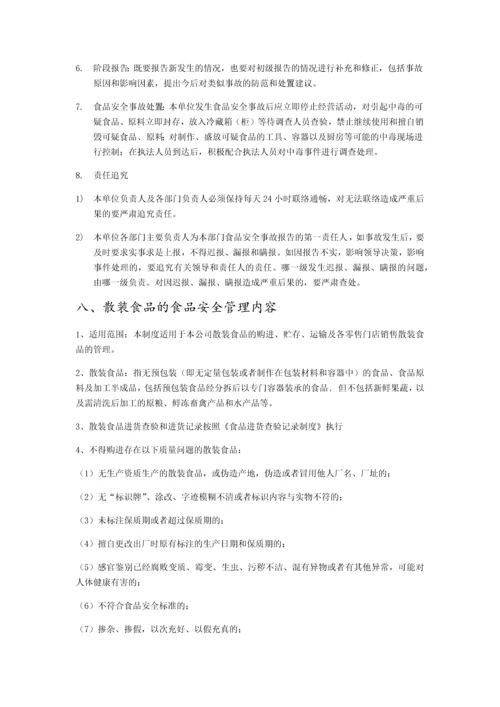 食品安全管理制度清单+操作流程+制度全文.docx