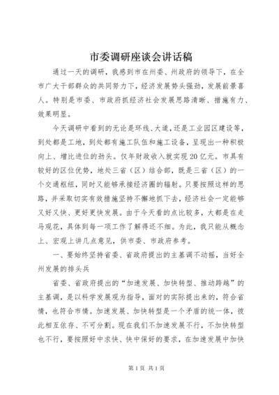 市委调研座谈会讲话稿.docx