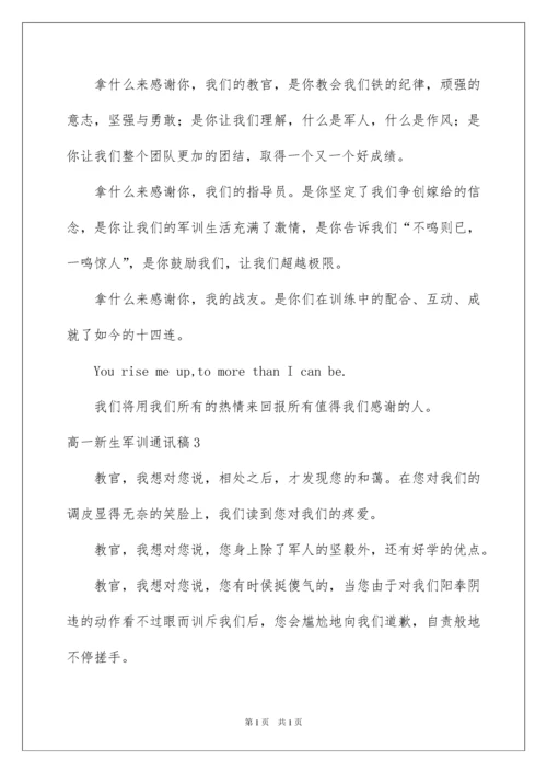 2022高一新生军训通讯稿(10篇).docx