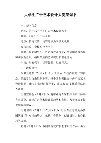 大学生广告艺术设计大赛策划书