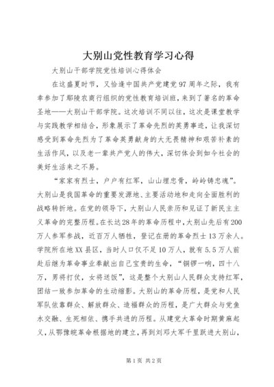 大别山党性教育学习心得 (2).docx