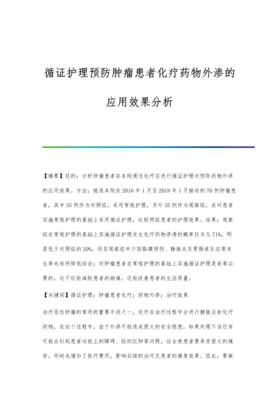 循证护理预防肿瘤患者化疗药物外渗的应用效果分析.docx