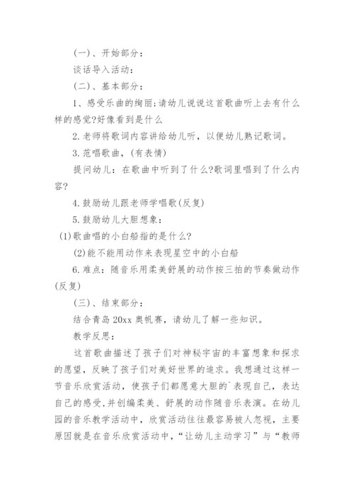 中班音乐教案《小白船》反思.docx