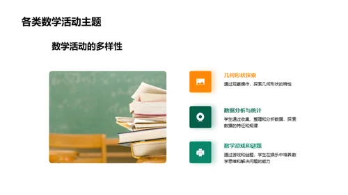 数学活动：实践与探索