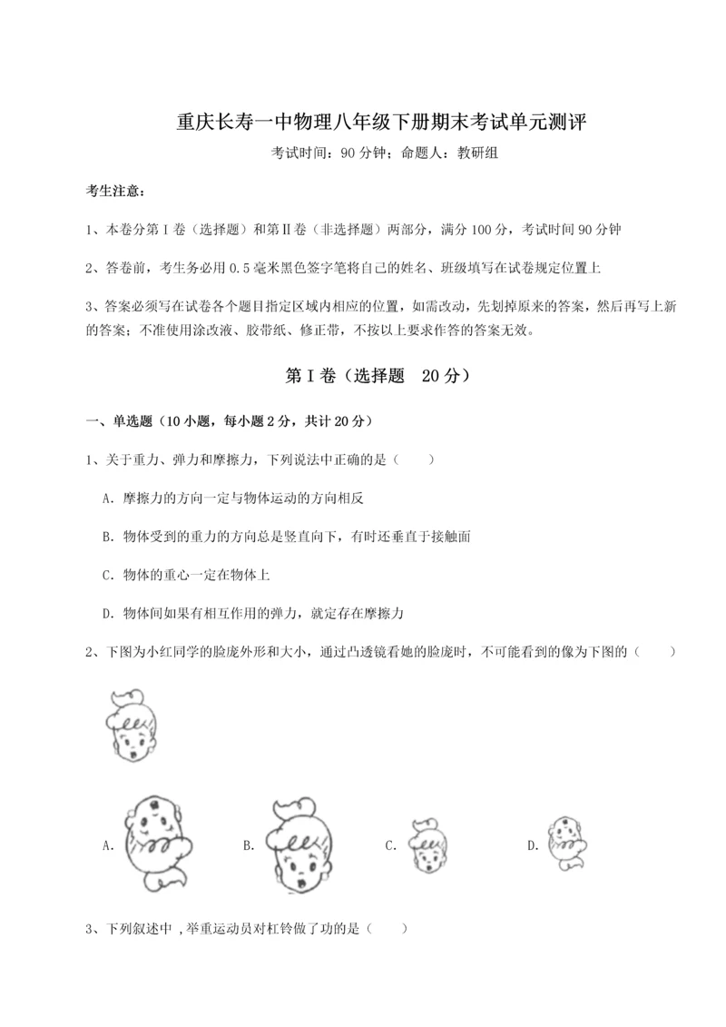 第二次月考滚动检测卷-重庆长寿一中物理八年级下册期末考试单元测评试卷（含答案详解）.docx