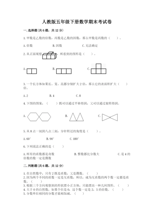 人教版五年级下册数学期末考试卷【考点精练】.docx