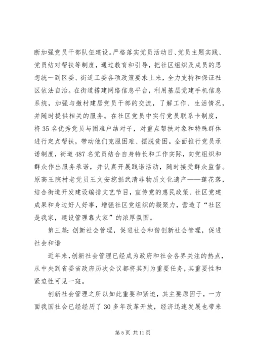 创新社会管理建设和谐街道[五篇].docx