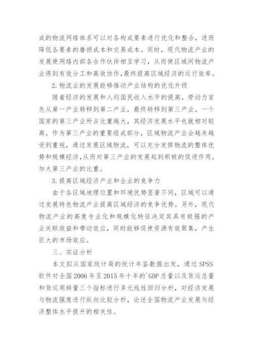 现代物流与经济增长关系研究论文.docx