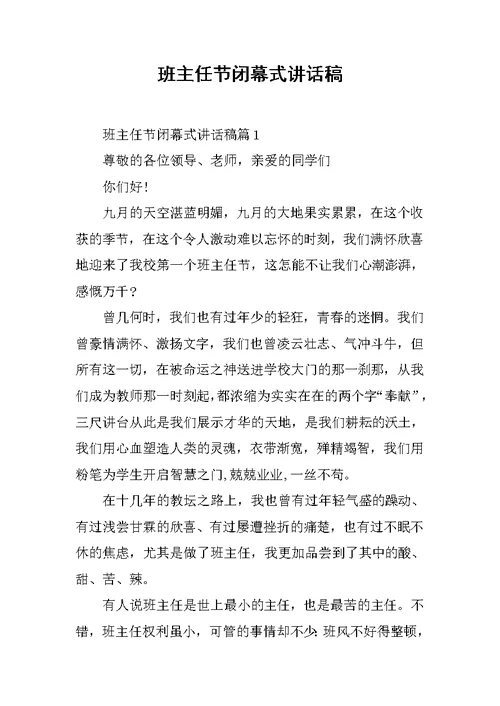 班主任节闭幕式讲话稿[推荐]