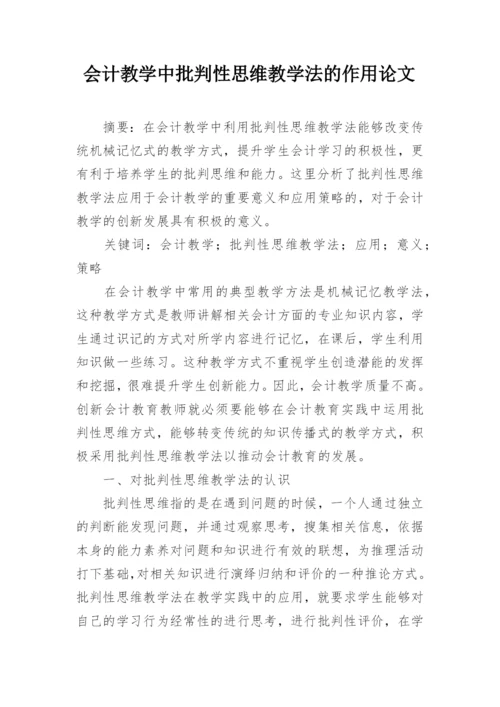 会计教学中批判性思维教学法的作用论文.docx